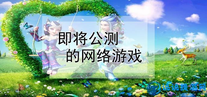 最新公测网络游戏，探索神秘虚拟世界的冒险之旅