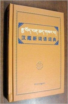 汉藏词典下载，语言学习的探索宝库