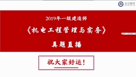 机电一级建造师视频下载，提升专业技能的必备资源