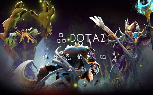 DOTA2下载官网，探索与体验的游戏世界