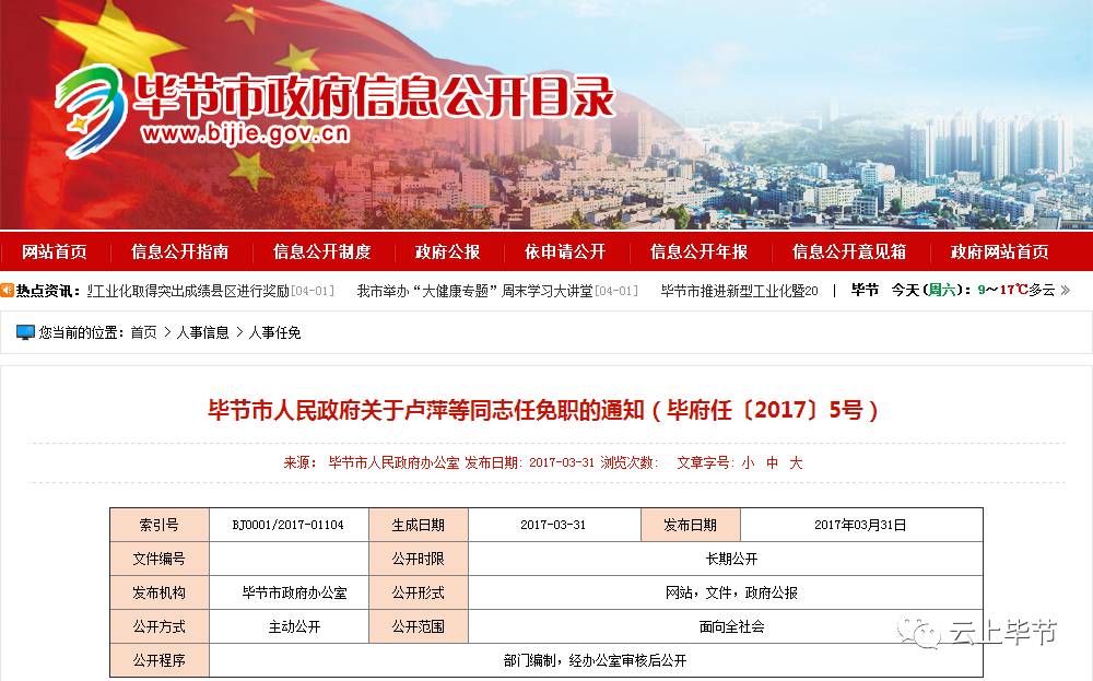 赫章县最新人事任免名单公布 2016年调整动态