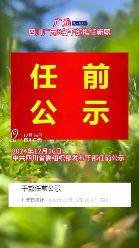 广元最新干部任前公示消息发布